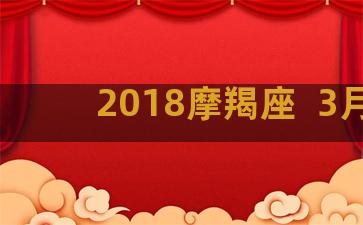 2018摩羯座  3月